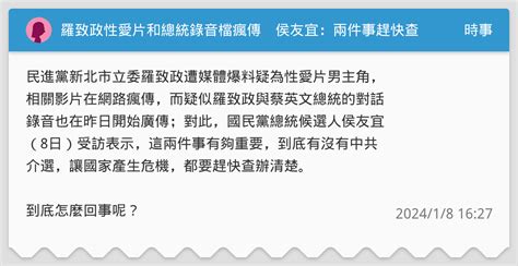 羅致政性愛片和總統錄音檔瘋傳 侯友宜：兩件事趕快查清楚 時事板 Dcard