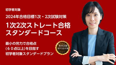 1次・2次総合コース（※2024年目標コースはtopページ内に表示） クレアール中小企業診断士講座