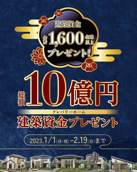 【新春お年玉キャンペーン】総額10億円建築資金プレゼント クレバリーホーム徳島店