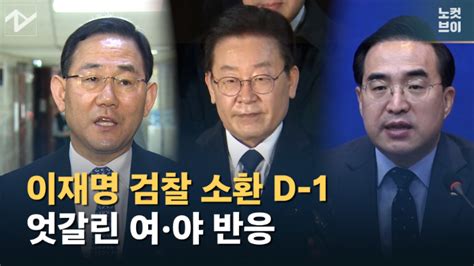 노컷브이 이재명 소환 D 1與 조용히 수사 받아라 Vs 野 박연진 패거리 네이트 뉴스