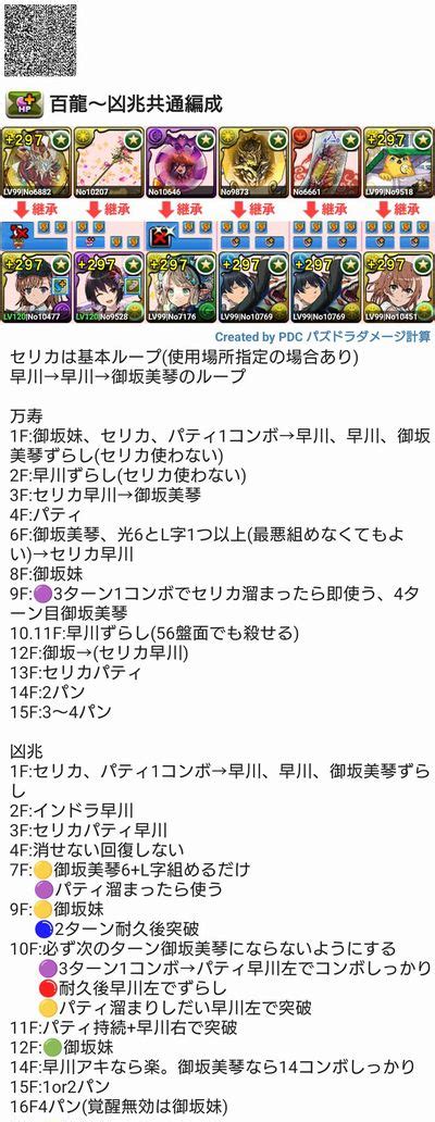 永刻の万龍万寿 御坂美琴と早川アキ2体を使用した、百龍・千龍・万龍・凶兆共通編成を作りました。 パズドラ 編成テンプレ立ち回り攻略解説まとめ