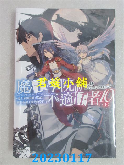 空运版 角川小说 魔王学院的不适任者～史上最强的魔王始祖，转生就读子孙们的学校～ 10 上全新 角川台版漫画台湾君媛小铺