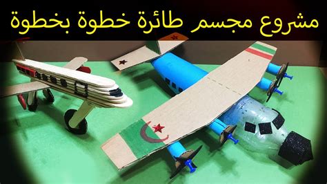 بطريقتين كيفية عمل مشروع مجسم طائرة خطوة بخطوة Diy Airplane Youtube