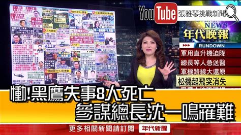 《慟！黑鷹失事8人死亡 參謀總長沈一鳴罹難》【20200102『1800年代晚報 張雅琴說播批評』】 Youtube