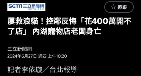 屢救浪貓！控鄰反悔「花400萬開不了店」 內湖寵物店老闆身亡 第3頁 Mobile01