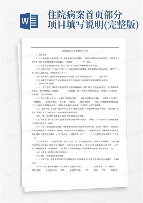 住院病案首页部分项目填写说明完整版word模板下载编号qaagvjmr熊猫办公