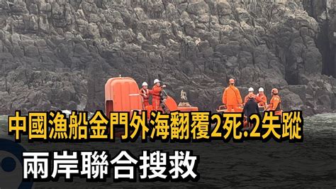 中國漁船金門外海翻覆2死、2失蹤 兩岸聯合搜救－民視新聞 Youtube