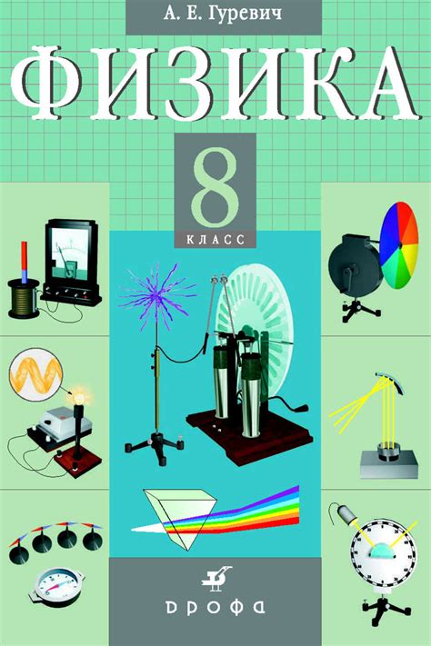 Цифровая книга "Физика. Электромагнитные явления. 8 класс" Гуревич ...