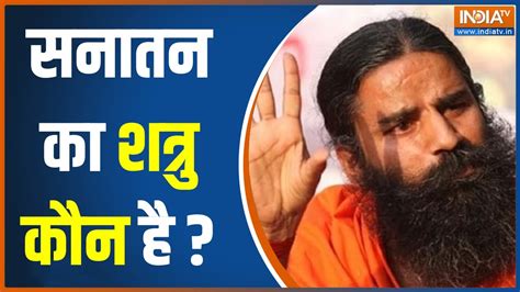 क्या Hindu धर्म को नीचा दिखाया जा रहा है Swami Ramdev