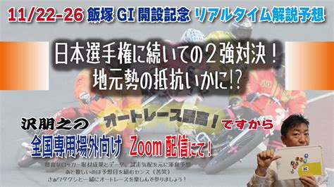 沢朋之の『オートレース最高ですから』 飯塚gⅠ開設67周年記念レース・解説and予想配信｜ニュース｜autoracejp