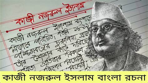 Kazi Nazrul Islam Bengali Paragraph