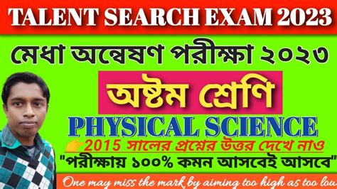 ভত বজঞন ৪০ট পরশন Talent Search Exam 2023 Class 8 Physical