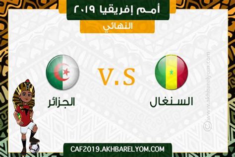 نهائي أمم إفريقيا 2019 موعد مباراة الجزائر والسنغال والقنوات الناقلة