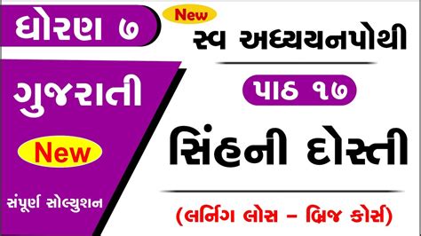 Std Gujarati Sem Swadhyay Pothi Chapter Dhoran Swadhyay