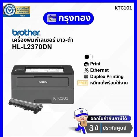 Brother Hl L2370dn Laser Printer เครื่องพิมพ์เลเซอร์ขาวดำ เครื่องปริ้นขาวดำ พร้อมหมึกแท้ ประกัน