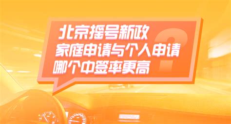 北京摇号新政——家庭申请与个人申请哪个中签率更高？首都之窗北京市人民政府门户网站