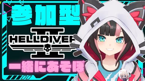 【ヘルダイバー2】参加型♪初見さん、初心者さんやいつもソロの方、一緒に攻略しよう♪アプデ後のおすすめ武器教えて♪サンプル・メダル稼ぎもしよう♪