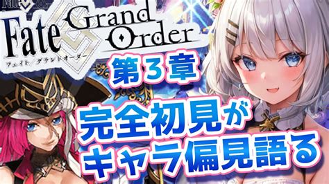 Fgo 】 完全初見実況 ️第1部3章「オケアノス」ストーリー攻略 朗読 初見大歓迎 教えて有識マスター ️【 Fategrandorder