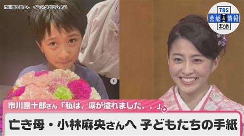 亡き母・小林麻央さんへ 子どもたちの手紙 市川團十郎さん「私は、涙が溢れました、、」 Moe Zine