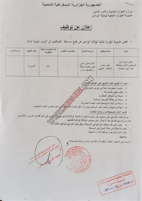 اعلان توظيف بمديرية الموارد المائية لولاية الوادي مدونة التوظيف في