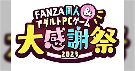 Fanza同人・アダルトpcゲーム大感謝祭2023開催（コミック最大10 還元も） Togetter [トゥギャッター]