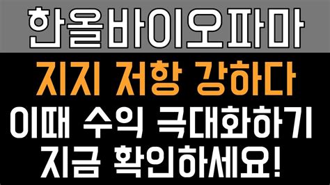 한올바이오파마 주가전망 지지 저항 강할 때 수익내는 법 Youtube