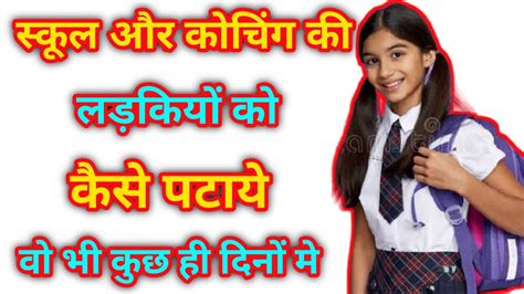 सकल क लडकय क कस पटय school ki ladki ko kaise pataye YouTube