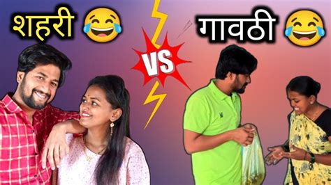 गावठी बायको Vs शहरी बायको 😂😜फुल्ल कॉमेडी व्हिडीओ 🎉😆बघा लवकर 🙏 Youtube