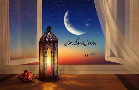 اعمال شب اول ماه رمضان ۱۴۰۲ دعاهای روز یکم در مفاتیح الجنان، غسل