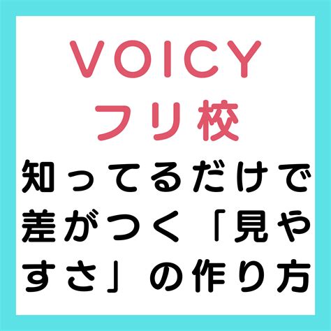 フリ校 Voicy 2024年6月4日 知ってるだけで差がつく「見やすさ」の作り方 ちふねこさん Nasa Blog