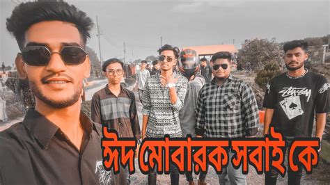 ঈদ মোবারক সবাই কে Eid Mobarok All By Emon Youtube