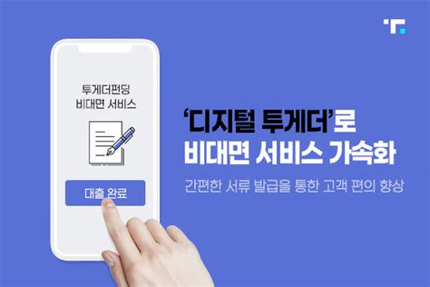 투게더펀딩 디지털투게더 비대면 서비스 전면 시행