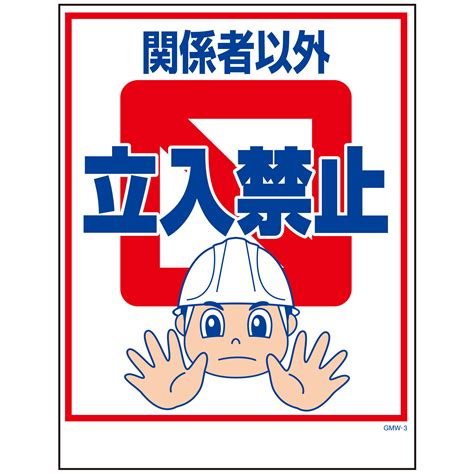 エコマンガ標識 Gmw 3 関係者以外 450×600｜green Cross