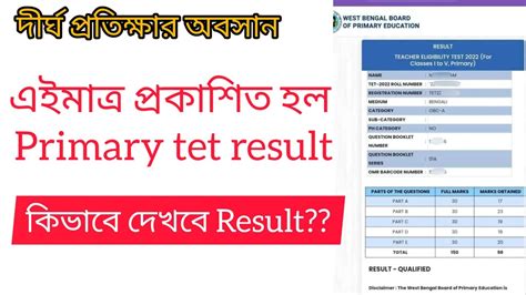 Primary Tet Result Primary Tet Result West Bengal Primary Tet