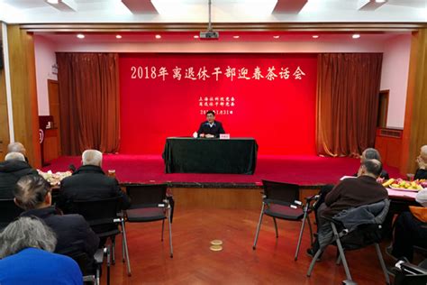 院党委和离退休干部党委 联合召开2018年离退休干部迎春茶话会