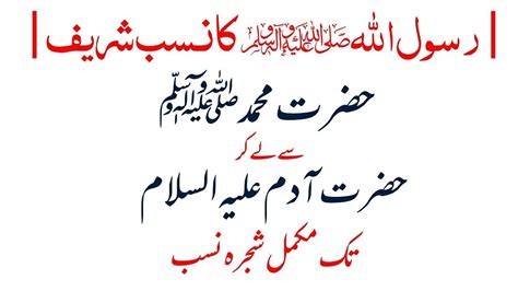 Shajrah e Nasab Hazrat Adam As to Hazrat Muhammad ﷺ اولاد آدم