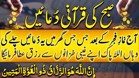 The Most Powerful Duas From The Holy Quran Subha Ki Qurani Duain Quranic Duas For Rizq