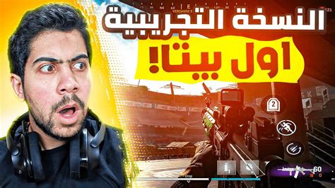 استعدوا للبيتا 🔥 اعلان أول نسخة تجريبية للجميع وار زون موبايل Cod