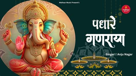 Ganesh Chaturthi Special Ii Padhare Ganraya Ii पधारे गणराया Ii Anju