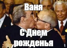 Создать мем "брежнев леонид поцелуй, поцелуй брежнева, брежнев хонеккер ...