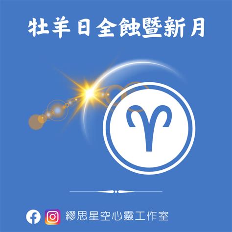 牡羊座日全食暨新月：開始新的旅程 繆思星空rviya的沙龍