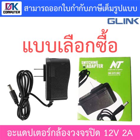 Glink NT Adapter อะแดปเตอรกลองวงจรปด Adaptor 12V 2A แบบเลอกซอ