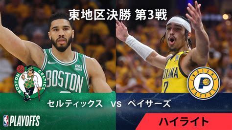 Nbaマッチハイライト プレーオフ東決勝 セルティックスvsペイサーズ 第3戦 ハイライト Wowowオンデマンドで見る