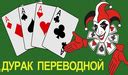 Дурак переводной подкидной карты (от gordeichuktp) - играть онлайн ...