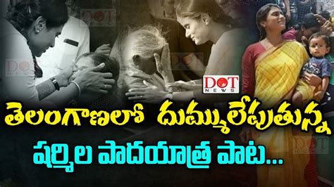 తెలంగాణ లో దుమ్ములేపుతున్న షర్మిల పాట Ys Sharmila New Padayatra