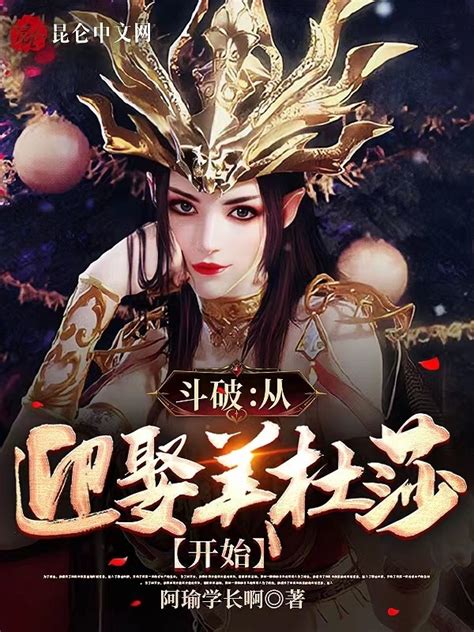 《斗破：从迎娶美杜莎开始》小说在线阅读 首发起点中文网