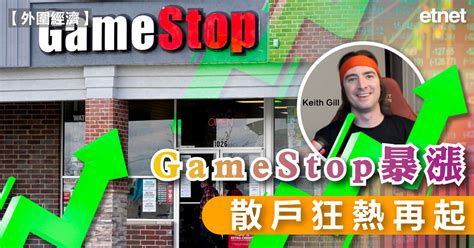 Fomo Gamestop暴漲，散戶狂熱再起 Etnet 經濟通 香港新聞財經資訊和生活平台