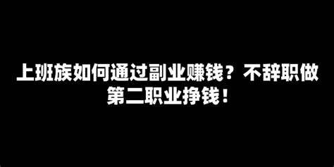 上班族如何通过副业赚钱？不辞职做第二职业挣钱！【七赚网】