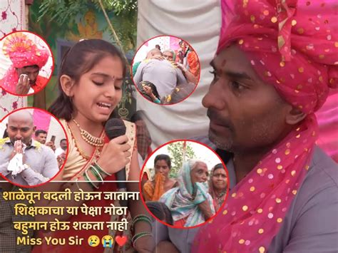 त्या शिक्षकाला निरोप देताना सारा गाव रडला Video पाहून तुमचे डोळेही