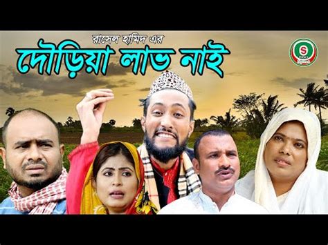 সিলেটি নাটক || দৌড়িয়া লাভ নাই || SYLHETI NATOK || DOURIA LAV NAI || KATTUSH ALI EID NATOK 2020 ...